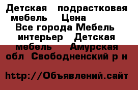 Детская  (подрастковая) мебель  › Цена ­ 15 000 - Все города Мебель, интерьер » Детская мебель   . Амурская обл.,Свободненский р-н